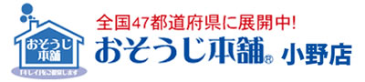 おそうじ本舗 小野店