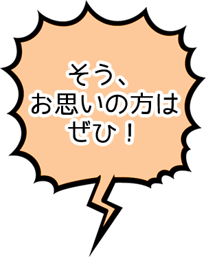 そう、お思いの方はぜひ!