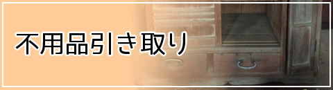 不用品引き取り