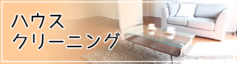 ハウスクリーニング