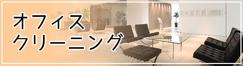 オフィスクリーニング