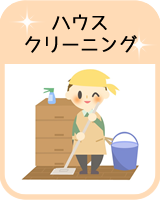 ハウスクリーニング