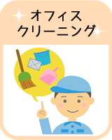 オフィスクリーニング