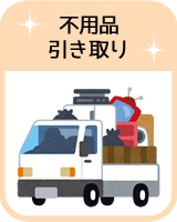 不用品引き取り